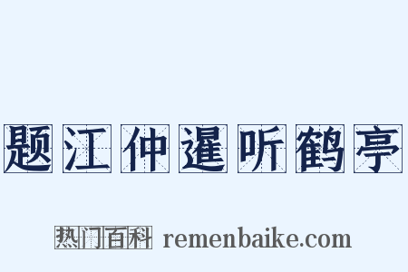 题江仲暹听鹤亭是什么意思的图片